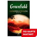 GREENFIELD Голден Цейлон Чай/чер байх 200г к/уп(НЕП):10