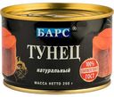 Тунец Барс натуральный, 250 г