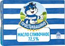 Масло сливочное ПРОСТОКВАШИНО, 72,5%, 180г
