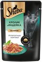 Корм для кошек Sheba кролик и индейка 75г