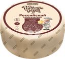 Сыр РАДОСТЬ ВКУСА Российский Классический 45%, без змж, весовой