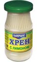 Хрен Главпродукт с лимоном 170г