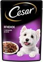 Корм для собак ЦЕЗАРЬ Ягненок с овощами, 85г