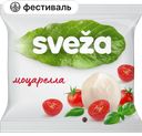Сыр SVEZA Моцарелла 45%, 250 г