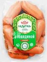  Сардельки ИДЕЛЬ с говядиной Халяль, весовые 