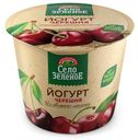 БЗМЖ Йогурт Село Зелёное черешня 3,5% 120г стакан