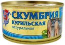 Скумбрия 5 Морей Курильская натуральная 190 г