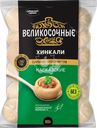 Хинкали ВЕЛИКОСОЧНЫЕ Кавказские, 800г