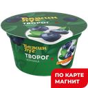 БЕЖИН ЛУГ Творог мягкий черника4,2% 130г пл/ст(ТульскийМК):6