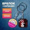 Брелок "Сарказм", PrankBank, в ассортименте