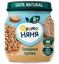 Пюре ФрутоНяня Говядина, гречка, с 8 месяцев, 100 г