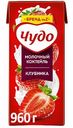 Коктейль молочный Чудо вкус Клубника 2%, 960 г