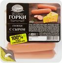 Сосиски БЛИЖНИЕ ГОРКИ с сыром, 450г