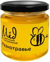 Мёд натуральный цветочный "Разнотравье", Медовая долина, 250 г