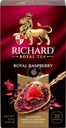 Чай фруктово-травяной RICHARD Royal Raspberry, 25пак
