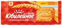 Печенье Юбилейное Традиционное 403г