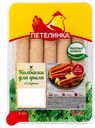 Колбаски куриные Петелинка для гриля с сыром охлажденные 350 г