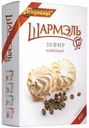 Зефир Шармэль Ударница Кофейный 255 г