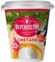 Сметана Вкуснотеево 20% БЗМЖ 300г