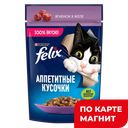 FELIX Аппетитные Кусоч д/кош ягненок 75г(Нестле):26