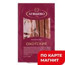 АТЯШЕВО Колбаски Охотские п/к 400г МГС(Атяшевский МПК):6