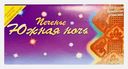Печенье Южная Ночь Сормовская КФ 200г