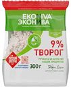 Творог рассыпчатый Эконива 9%, 300г