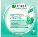 Маска тканевая для комбинированной кожи Garnier «Увлажнение», 32г
