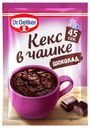 Десерт Dr.Oetker Кекс в чашке шоколадный, 55 г