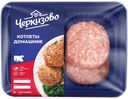 Котлеты ДОМАШНИЕ, свино-говяжьи, охлажденные (ЧМПЗ), 400г