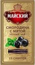 Чай черный МАЙСКИЙ, Смородина/мята, 25 пакетиков 