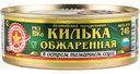 Килька обжаренная Вкусные консервы в остром томатном соусе, 240 г