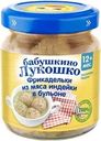 Фрикадельки Бабушкино лукошко из индейки в бульоне с 12 мес. 100г
