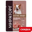 Корм для собак Мираторг Extra meat Ягненок в соусе, 85 г