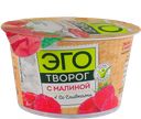 Творог ЭГО со сливками 4% с малиной, 180г