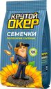 Семечки КРУТОЙ ОКЕР жареные полосатые с солью, 135г