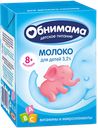 Молоко ОБНИМАМА, детское, 3,2%, 200г