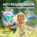 Меч раздвижной с мыльными пузырями, АЛЕКС ТОЙЗ, 45 см, 200 мл, в ассортименте