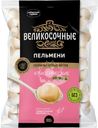 Пельмени ВЕЛИКОСОЧНЫЕ Классические, 800г