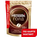 NESCAFE Gold Кофе сублим с молотым Кофе 75г д/п(Нестле):8