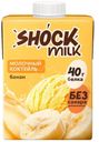 Коктейль молочный Shock Milk со вкусом Банан протеиновый ультрапастеризованный, 480мл