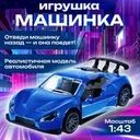 Игрушка "Машинка", Play The Game, 1:43, в ассортименте