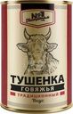 Тушенка Гастроном №1 говяжья 338г