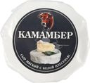 Сыр Городецкая сыроварня Камамбер с белой плесенью мягкий 50% БЗМЖ 125г