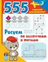 Книга 555 заданий для дошколят в ассортименте 1шт.