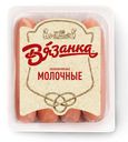 Сосиски «Вязанка» Молочные мясные, 450 г