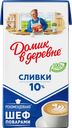 Сливки стерилизованные ДОМИК В ДЕРЕВНЕ 10%, без змж, 480г