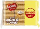 Печенье Любятово Крекер Янтарный с солью 500 г