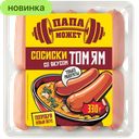 Сосиски Папа Может, Том Ям, 330 г