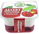 Десерт творожный Домашняя еда от Кузьмича с вишней, 180г